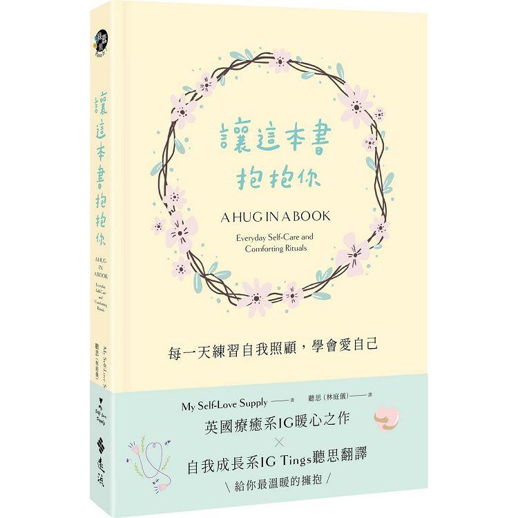 讓這本書抱抱你：每一天練習自我照顧，學會愛自己【金石堂、博客來熱銷】