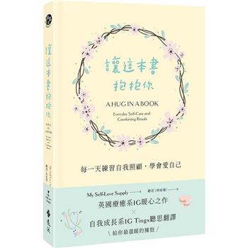 讓這本書抱抱你：每一天練習自我照顧，學會愛自己