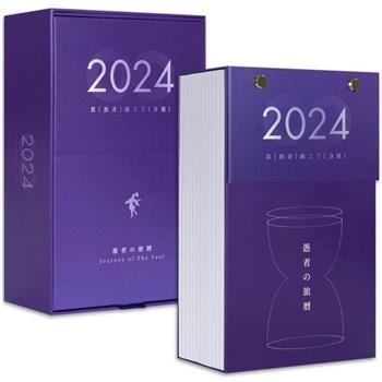 愚者の旅曆 2024：追尋力量