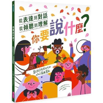 【電子書】你要說什麼？──從表達到對話、從傾聽到理解，獻給網路世代的好好溝通寶典