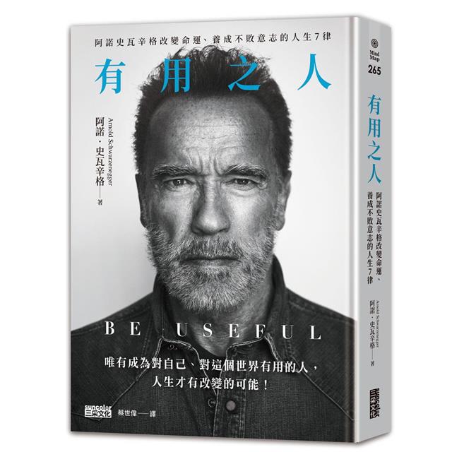 有用之人:阿諾史瓦辛格改變命運、養成不敗意志的人生7律【全球獨家.繁中精裝典藏版】 有用之人:阿諾史瓦辛格改變命運、養成不敗意志的人生7律【全球獨家.繁中精裝典藏版】