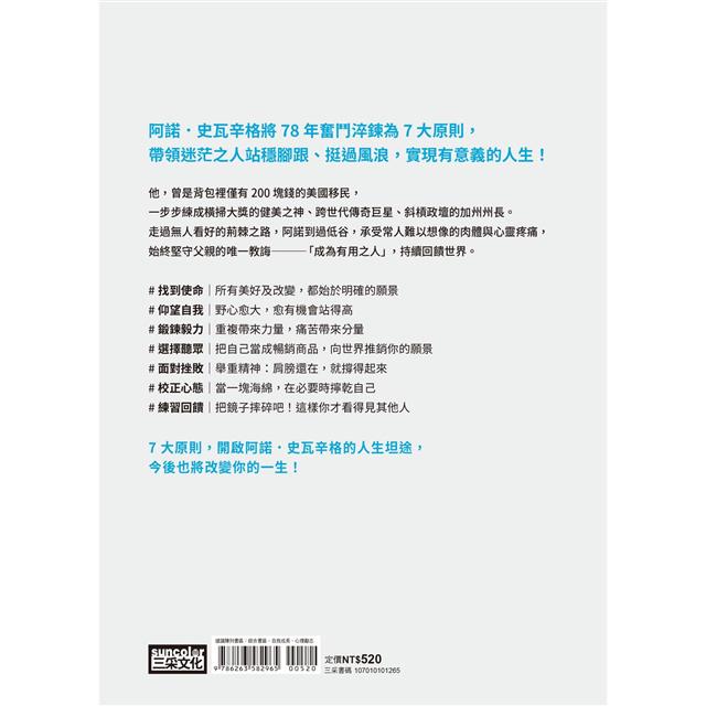 有用之人:阿諾史瓦辛格改變命運、養成不敗意志的人生7律【全球獨家.繁中精裝典藏版】 有用之人:阿諾史瓦辛格改變命運、養成不敗意志的人生7律【全球獨家.繁中精裝典藏版】