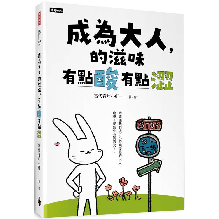 成為大人的滋味，有點酸有點澀【金石堂、博客來熱銷】