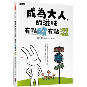 【電子書】成為大人的滋味，有點酸有點澀