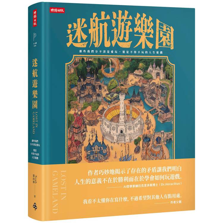 迷航遊樂園：那些我們分不清是愛玩，還是不得不玩的人生遊戲【金石堂、博客來熱銷】