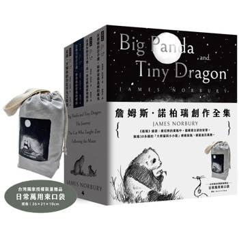 詹姆斯.諾柏瑞創作全集(限量附贈「大熊貓與小小龍」台灣獨家授權束口袋) 詹姆斯.諾柏瑞創作全集(限量附贈「大熊貓與小小龍」台灣獨家授權束口袋)