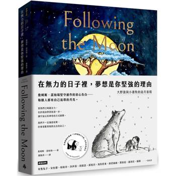 在無力的日子裡,夢想是你堅強的理由:大野狼與小邊牧的追月旅程 在無力的日子裡,夢想是你堅強的理由:大野狼與小邊牧的追月旅程