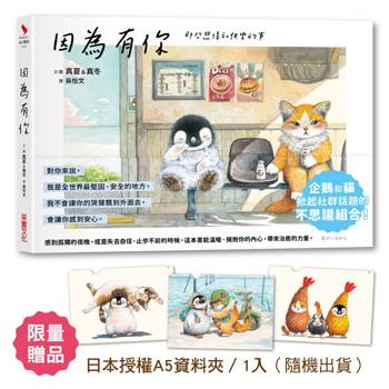 因為有你 那些悲傷和快樂的事【限量加贈_日本授權A5資料夾(三款隨機)】 因為有你 那些悲傷和快樂的事【限量加贈_日本授權A5資料夾(三款隨機)】