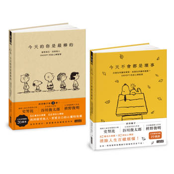 SNOOPY史努比定心禪智慧套組:今天不會都是壞事+今天的你是最棒的 SNOOPY史努比定心禪智慧套組:今天不會都是壞事+今天的你是最棒的