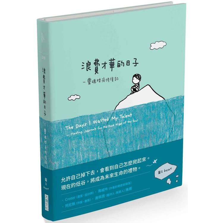 浪費才華的日子：靈魂暗夜修復記【金石堂、博客來熱銷】