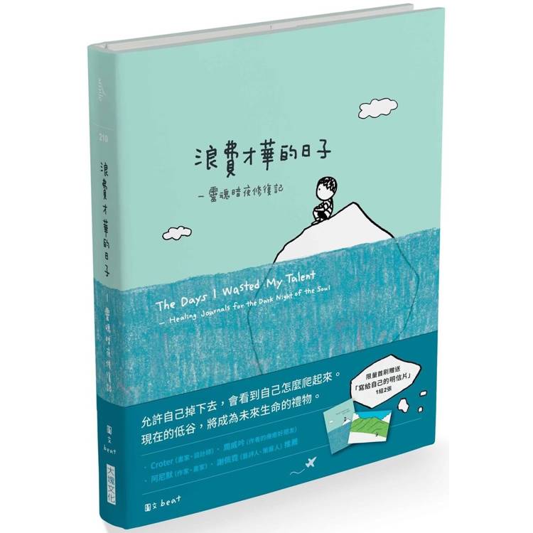 浪費才華的日子(首刷限量贈品版)：靈魂暗夜修復記【金石堂、博客來熱銷】