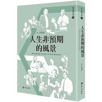 人生非預期的風景[軟精裝]