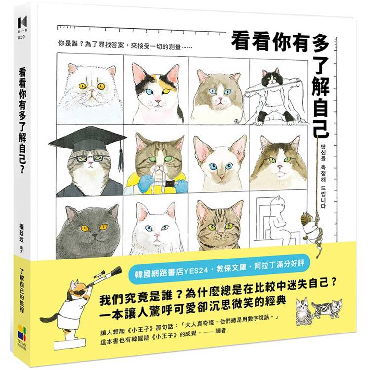 看看你有多了解自己【金石堂、博客來熱銷】