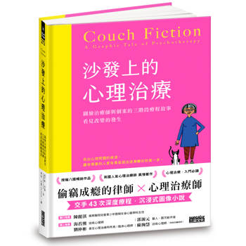 沙發上的心理治療：圖繪治療師與個案的三階段療程故事，看見改變的發生