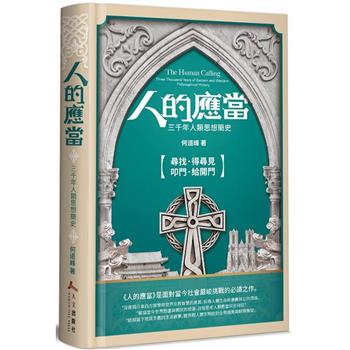 人的應當(精裝)：三千年人類思想簡史