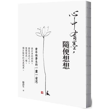 【電子書】心中有墨，隨便想想：青年林蒼生的一畫一省思