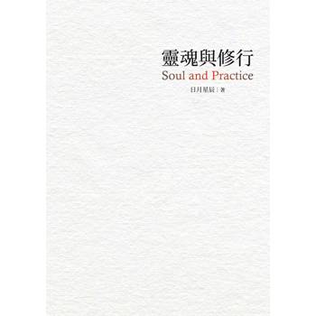 【電子書】靈魂與修行