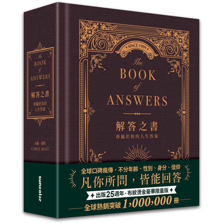 解答之書【布紋燙金豪華限量版】：專屬於你的人生答案(出版25週年．全球熱銷100萬冊)【金石堂、博客來熱銷】