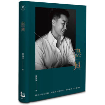 盡興：新女力的天花板．葉海洋首部作品．寫給妳的人生能量書