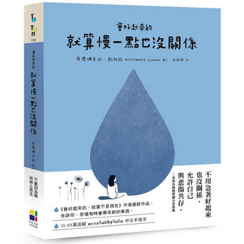 【電子書】會好起來的、就算慢一點也沒關係 【電子書】會好起來的、就算慢一點也沒關係