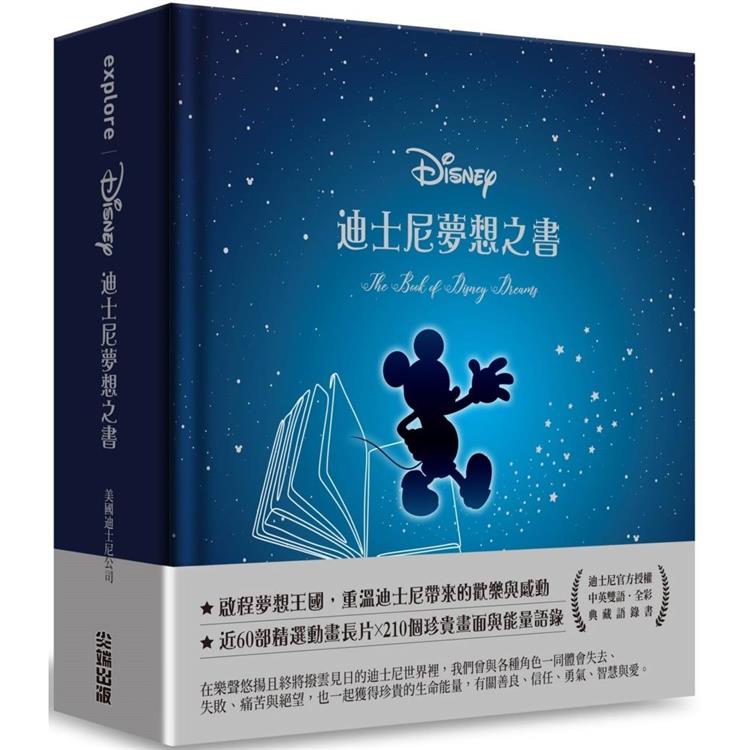 迪士尼夢想之書【中英雙語，典藏語錄書】【金石堂、博客來熱銷】