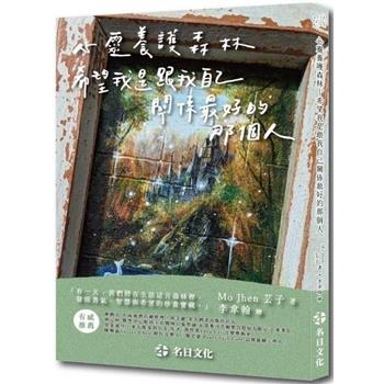 心靈養護森林：希望我是跟我自己關係最好的那個人