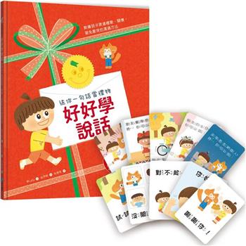 好好學說話：教導孩子表達禮貌、關懷，避免衝突的溝通方法(附18張好人緣互動遊戲圖卡)