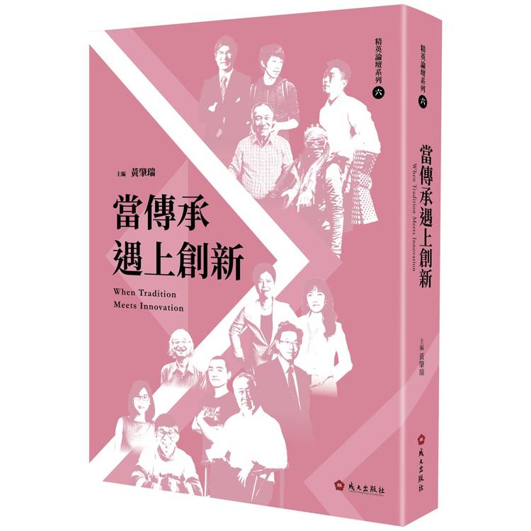 當傳承遇上創新【金石堂、博客來熱銷】