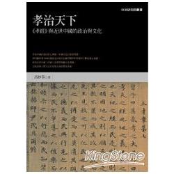 孝治天下：《孝經》與近世中國的政治與文化 | 拾書所
