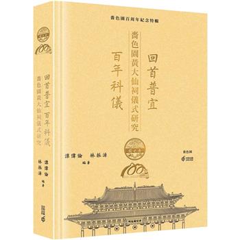 【電子書】回首普宜‧百年科儀：嗇色園黃大仙祠儀式研究