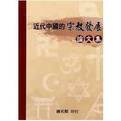 近代中國的宗教發展論文集(精裝) | 拾書所