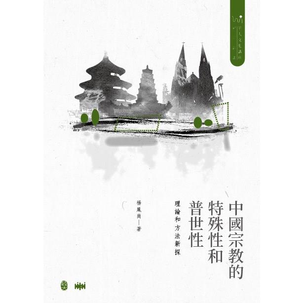 中國宗教的特殊性和普世性：理論和方法新探[精裝]【金石堂、博客來熱銷】