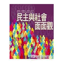 民主與社會面面觀 | 拾書所