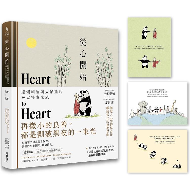 從心開始：達賴喇嘛與大貓熊的尋覓答案之旅（首刷附贈「與你擁抱」明信片組）【金石堂、博客來熱銷】