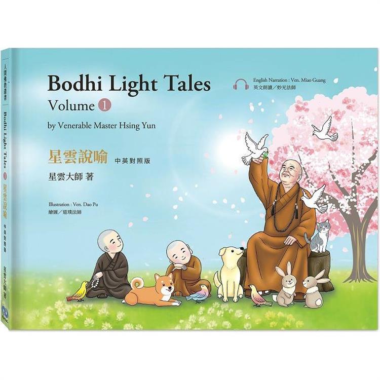 星雲說喻 中英對照版(1) Bodhi Light Tales：Volume 1(附QR Code線上音檔)【金石堂、博客來熱銷】