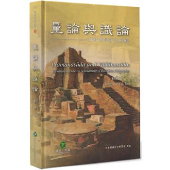 量論與識論（精裝）：佛教哲學研究回顧