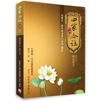 四家合註入門 2【增訂版】：親近善士
