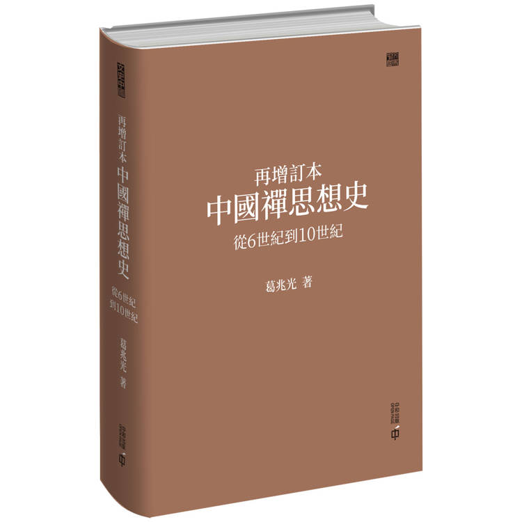 再增訂本中國禪思想史：從6世紀到10世紀【金石堂、博客來熱銷】