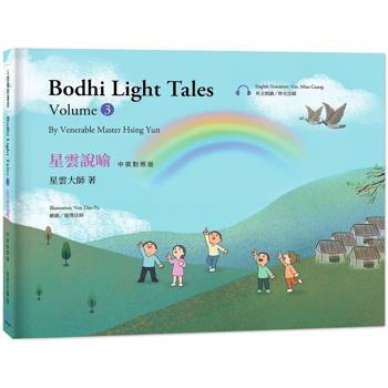 星雲說喻 中英對照版 （3） Bodhi Light Tales：Volume 3（附QR Code線上音檔）