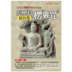 怎麼持楞嚴咒最有效：古梵文楞嚴咒校註(增訂版) | 拾書所