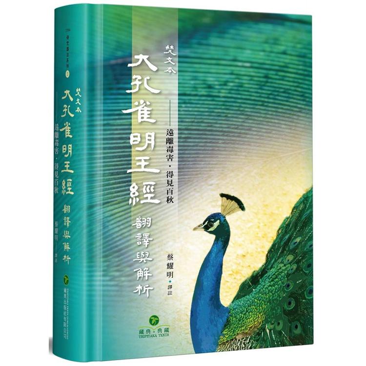 梵文本大孔雀明王經翻譯與解析(精裝)：遠離毒害．得見百秋【金石堂、博客來熱銷】