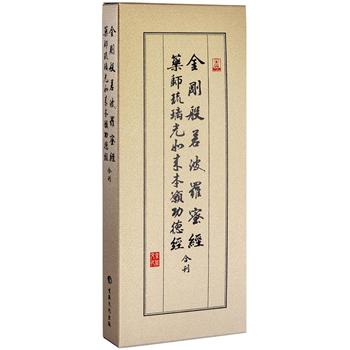 金剛經、藥師經(28開合刊經摺)