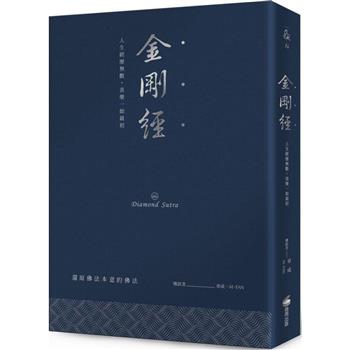 【電子書】金剛經：人生經歷無數，喜樂一如當初