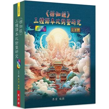 楞伽經：三種譯本比對暨研究 (上下冊)(全彩版)