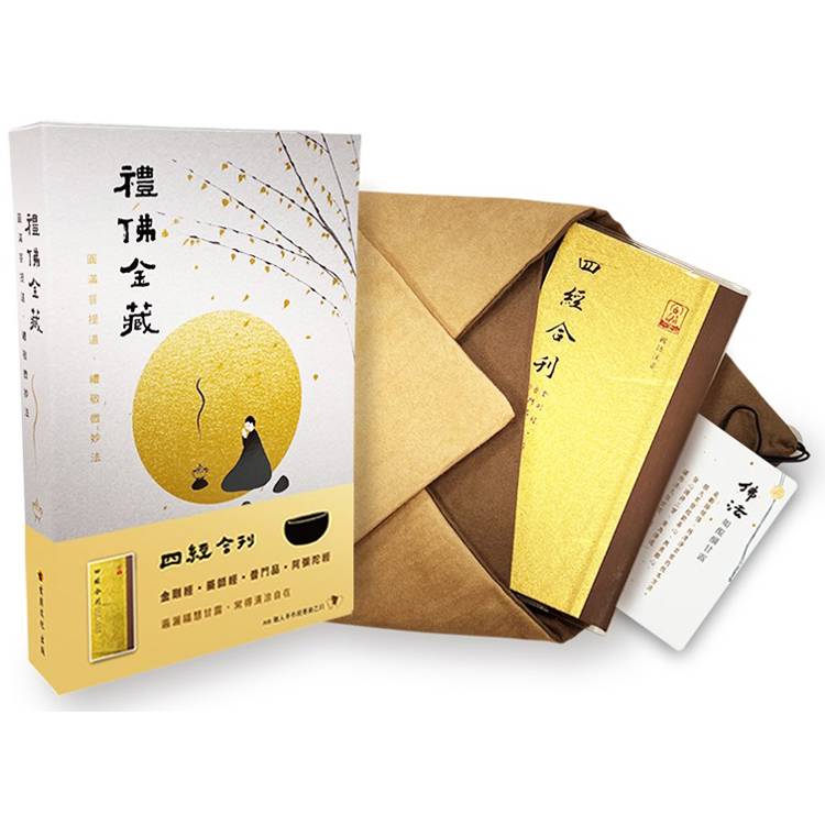 禮佛金藏：四經合刊（金剛經、藥師經、普門經、阿彌陀經）【金石堂、博客來熱銷】