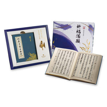 祈福滿願套組：地藏經(2版)：掌中法寶