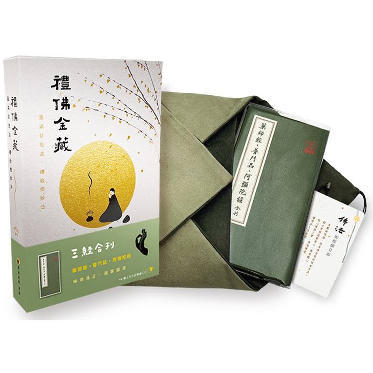 禮佛金藏：三經合刊（藥師經、普門品、阿彌陀經）【金石堂、博客來熱銷】