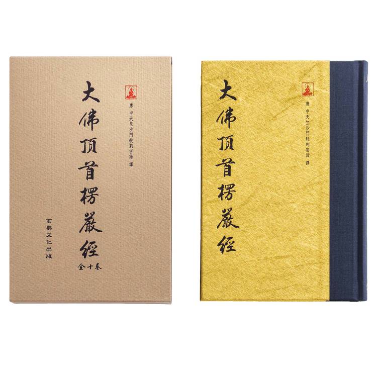 大佛頂首楞嚴經(翻口刷金32開精裝)(2版) 大佛頂首楞嚴經(翻口刷金32開精裝)(2版)