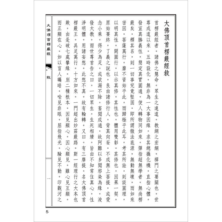 大佛頂首楞嚴經(翻口刷金32開精裝)(2版) 大佛頂首楞嚴經(翻口刷金32開精裝)(2版)