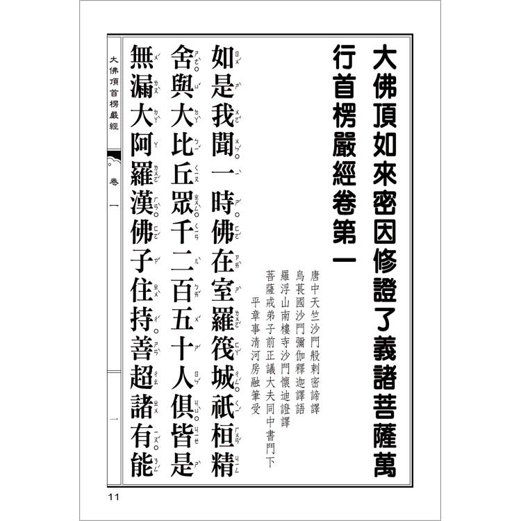 大佛頂首楞嚴經(翻口刷金32開精裝)(2版) 大佛頂首楞嚴經(翻口刷金32開精裝)(2版)